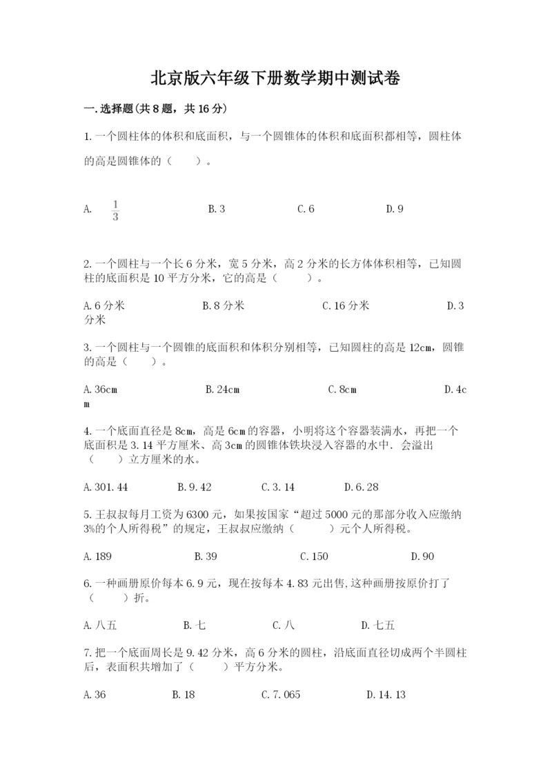 北京版六年级下册数学期中测试卷附答案.docx