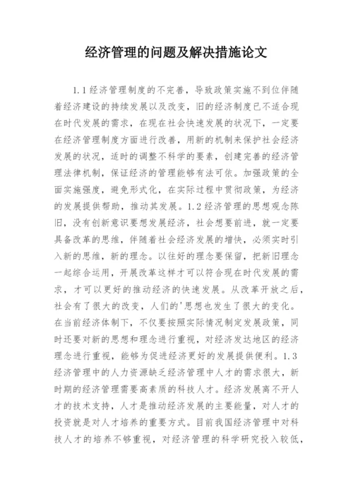 经济管理的问题及解决措施论文.docx