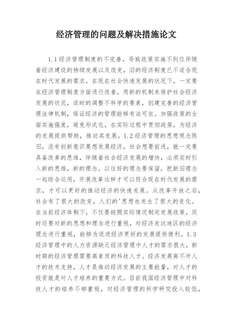 经济管理的问题及解决措施论文.docx