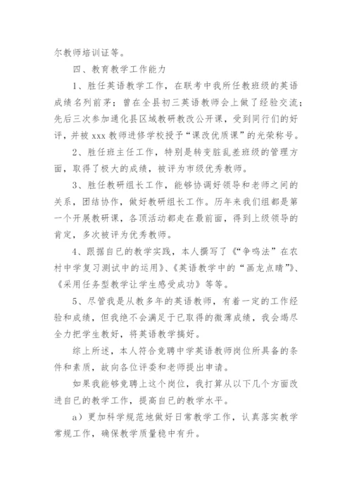 初中英语教师竞聘演讲稿.docx