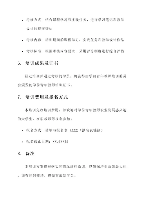 学前青年教师培训方案