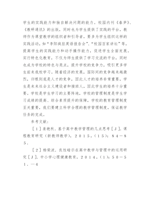 高中教育教学管理工作探索论文.docx
