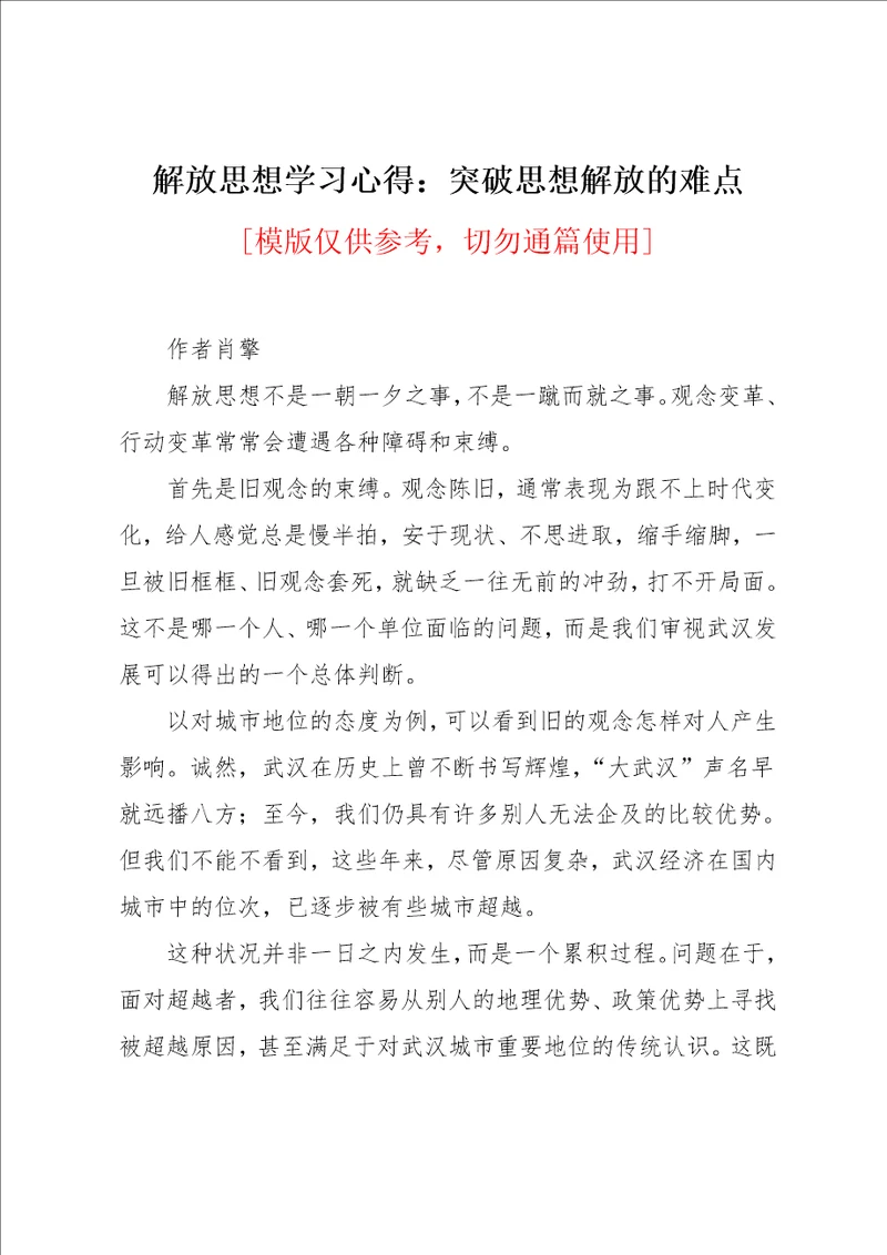 解放思想学习心得：突破思想解放的难点