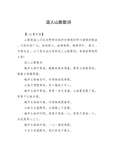 逗人山歌歌词.docx