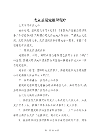 成立基层党组织程序.docx