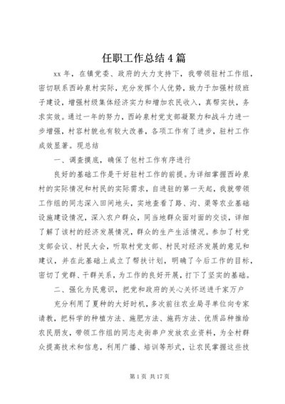 任职工作总结4篇.docx