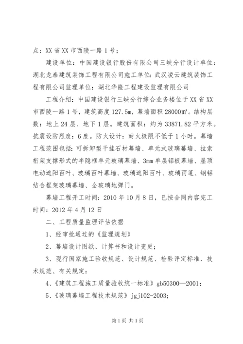 幕墙施工监理评估报告 (3).docx