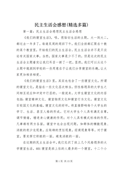 民主生活会感想(精选多篇).docx