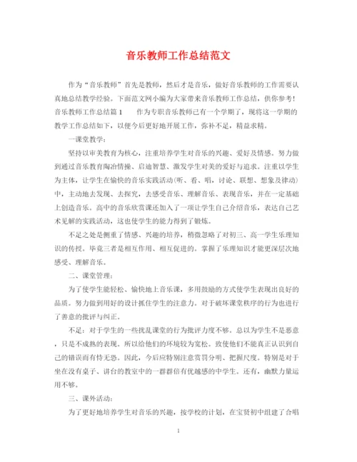 精编之音乐教师工作总结范文2.docx