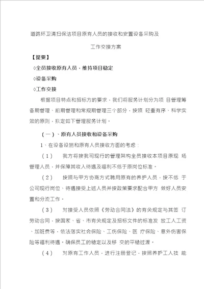 道路环卫清扫保洁项目原有人员的接收和安置设备采购及工作交接方案