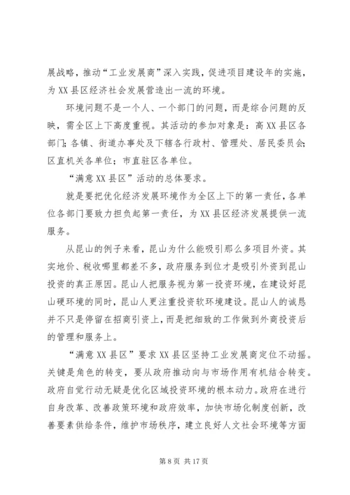 关于开展“满意XX县区”活动的思考.docx