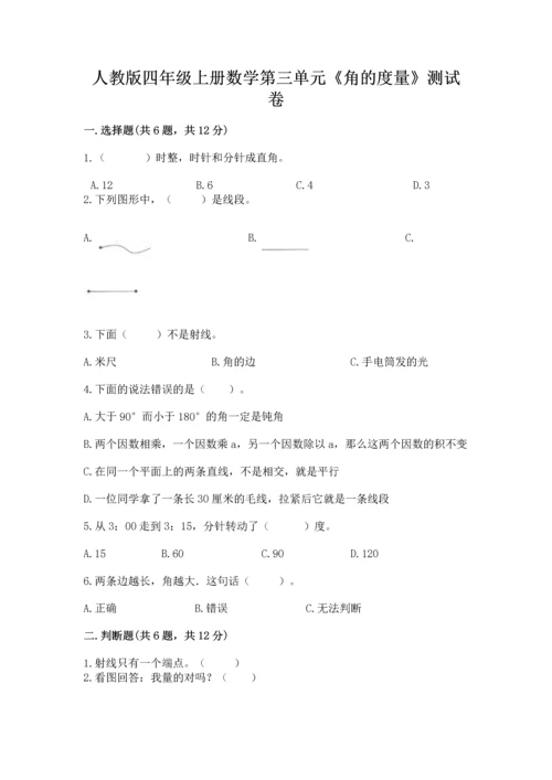 人教版四年级上册数学第三单元《角的度量》测试卷附参考答案（巩固）.docx