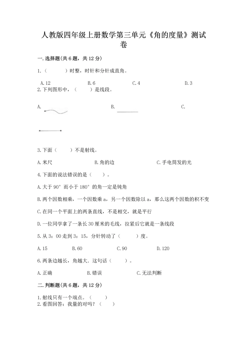 人教版四年级上册数学第三单元《角的度量》测试卷附参考答案（巩固）.docx