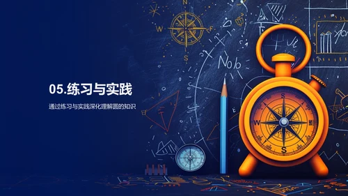 初中数学圆形知识讲解PPT模板