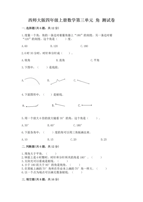西师大版四年级上册数学第三单元 角 测试卷精品【夺冠】.docx