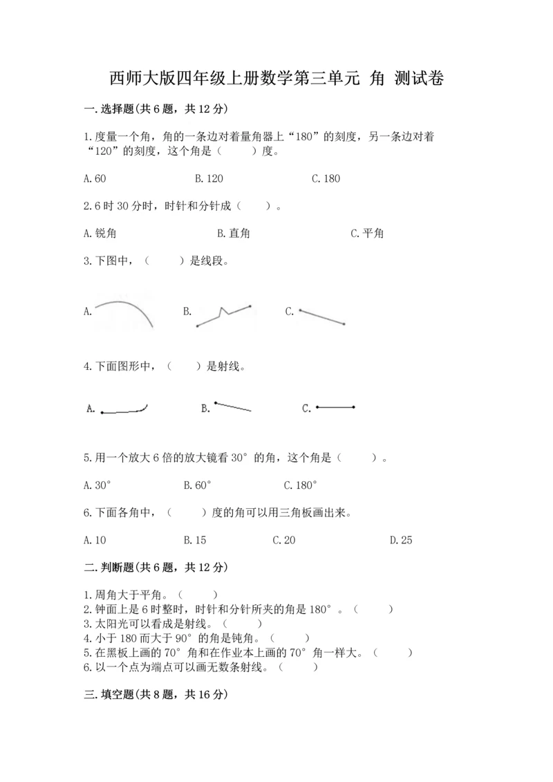 西师大版四年级上册数学第三单元 角 测试卷精品【夺冠】.docx