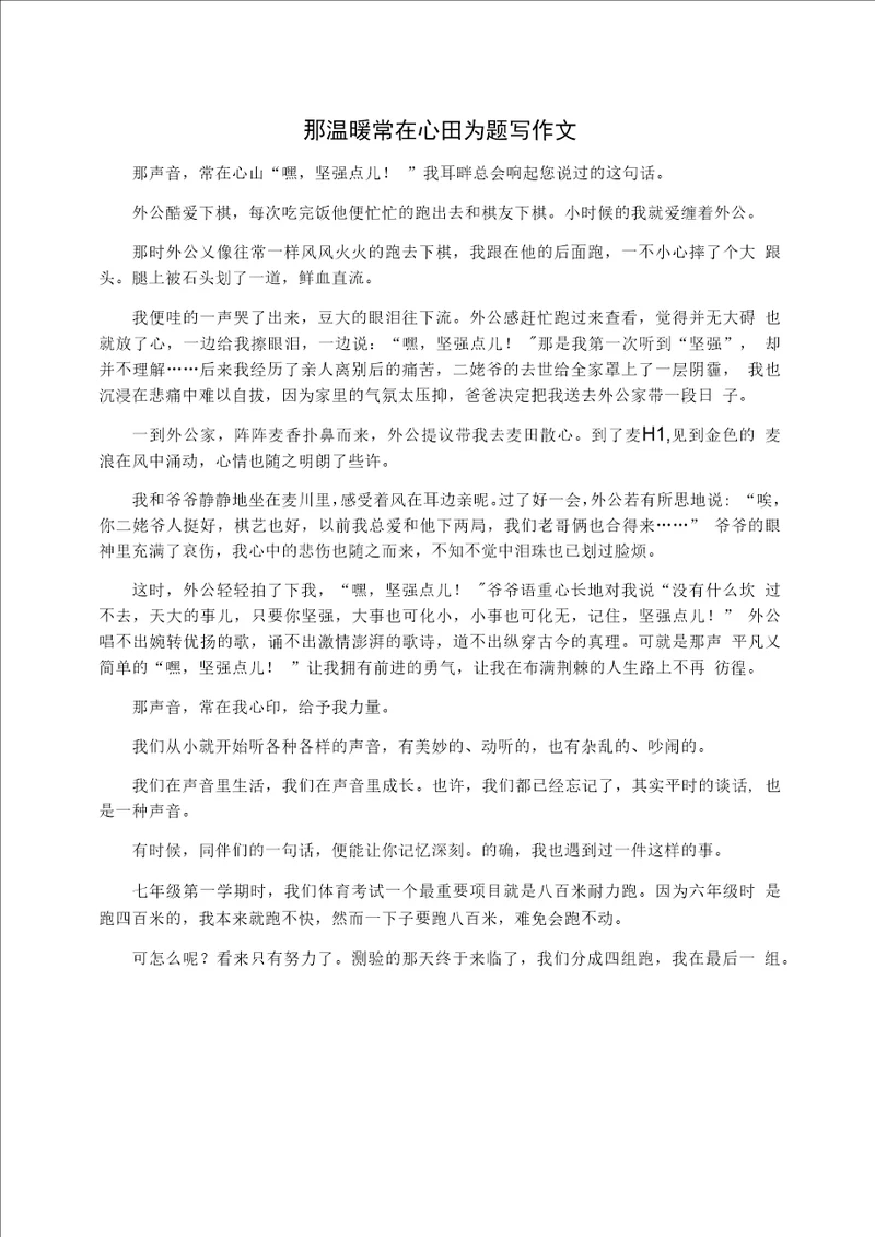 那温暖常在心田为题写作文