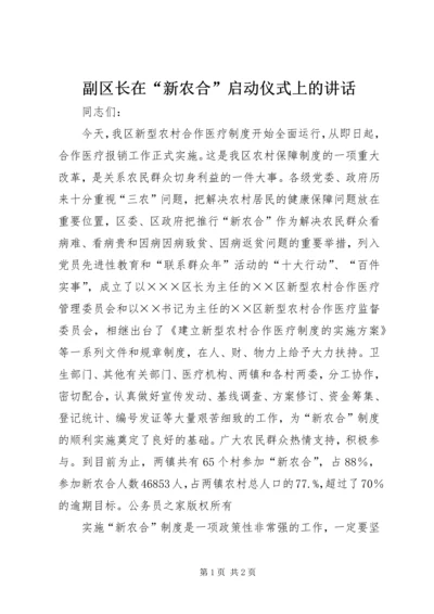 副区长在“新农合”启动仪式上的讲话 (2).docx