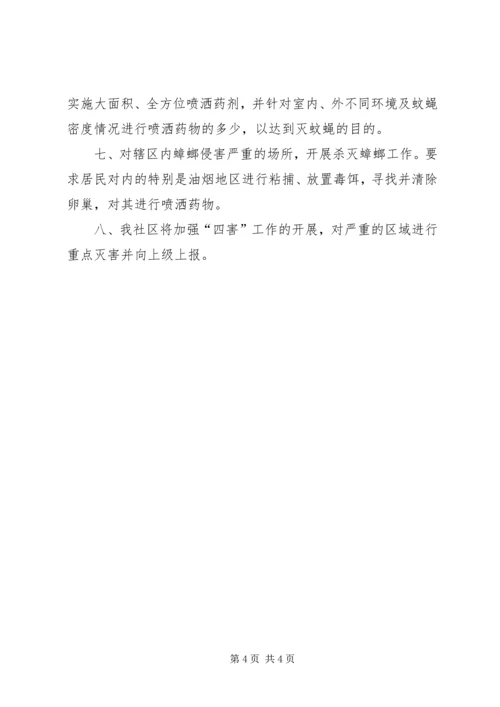 有关社区除四害的工作计划范文.docx