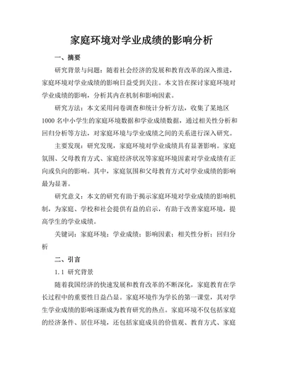 家庭环境对学业成绩的影响分析