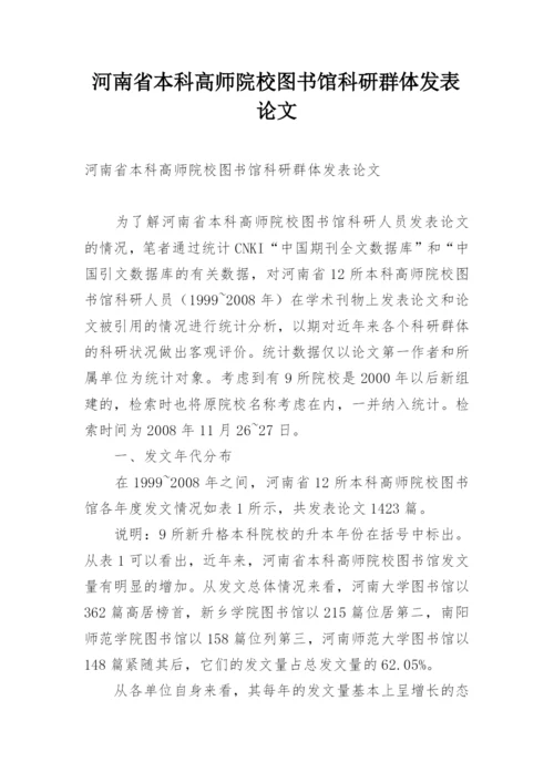河南省本科高师院校图书馆科研群体发表论文.docx