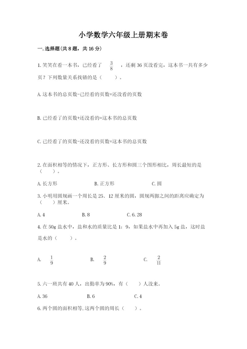 小学数学六年级上册期末卷及答案（易错题）.docx