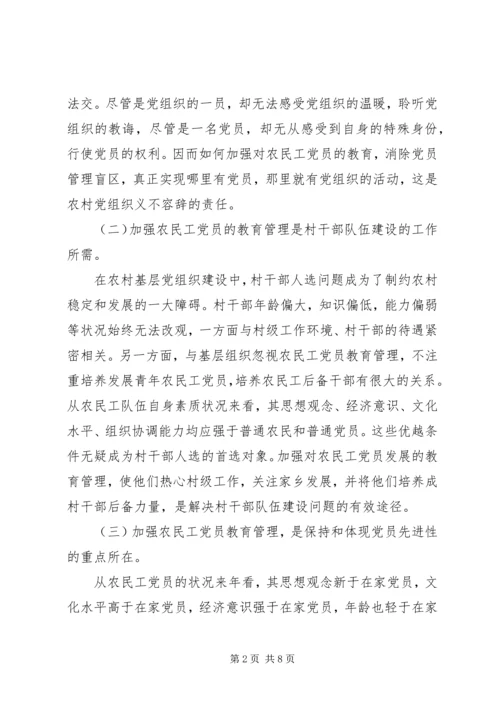 浅谈农民工党员的教育和管理报告.docx