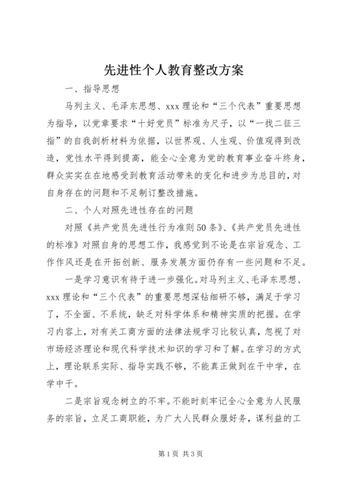 先进性个人教育整改方案.docx