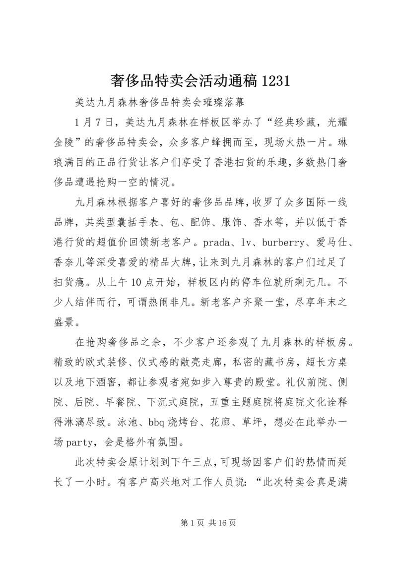 奢侈品特卖会活动通稿1231.docx