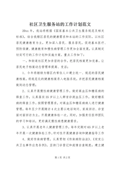 社区卫生服务站的工作计划范文.docx