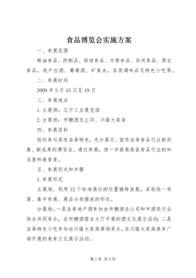 食品博览会实施方案.docx