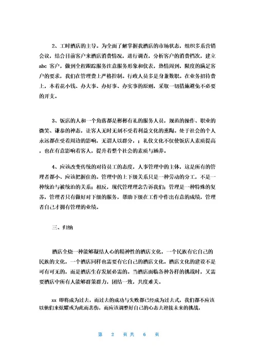 酒店人事转正工作总结三篇