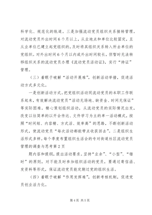 对街道社区流动党员管理的调查与思考 (2).docx