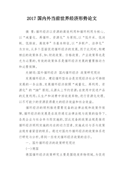 2017国内外当前世界经济形势论文.docx