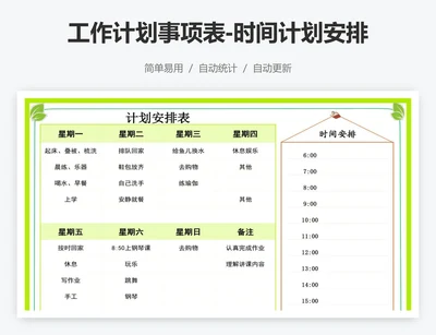 工作计划事项表-时间计划安排