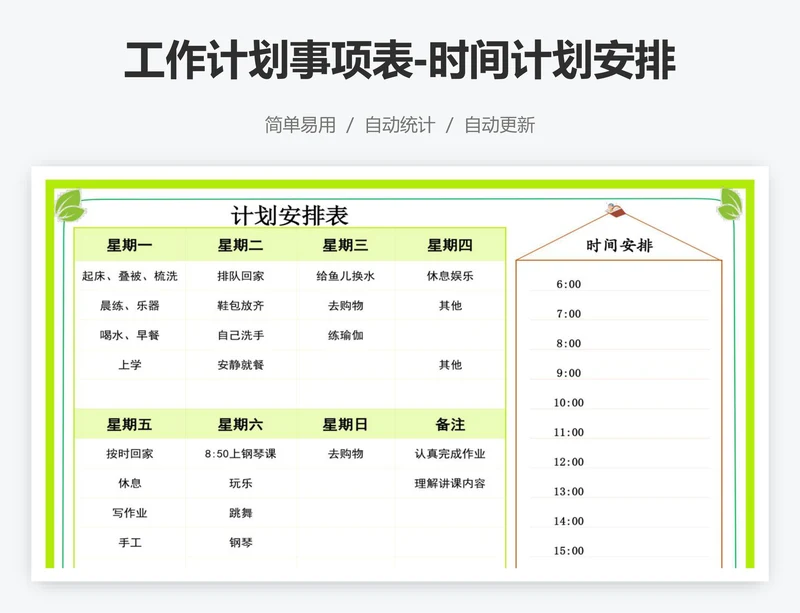 工作计划事项表-时间计划安排