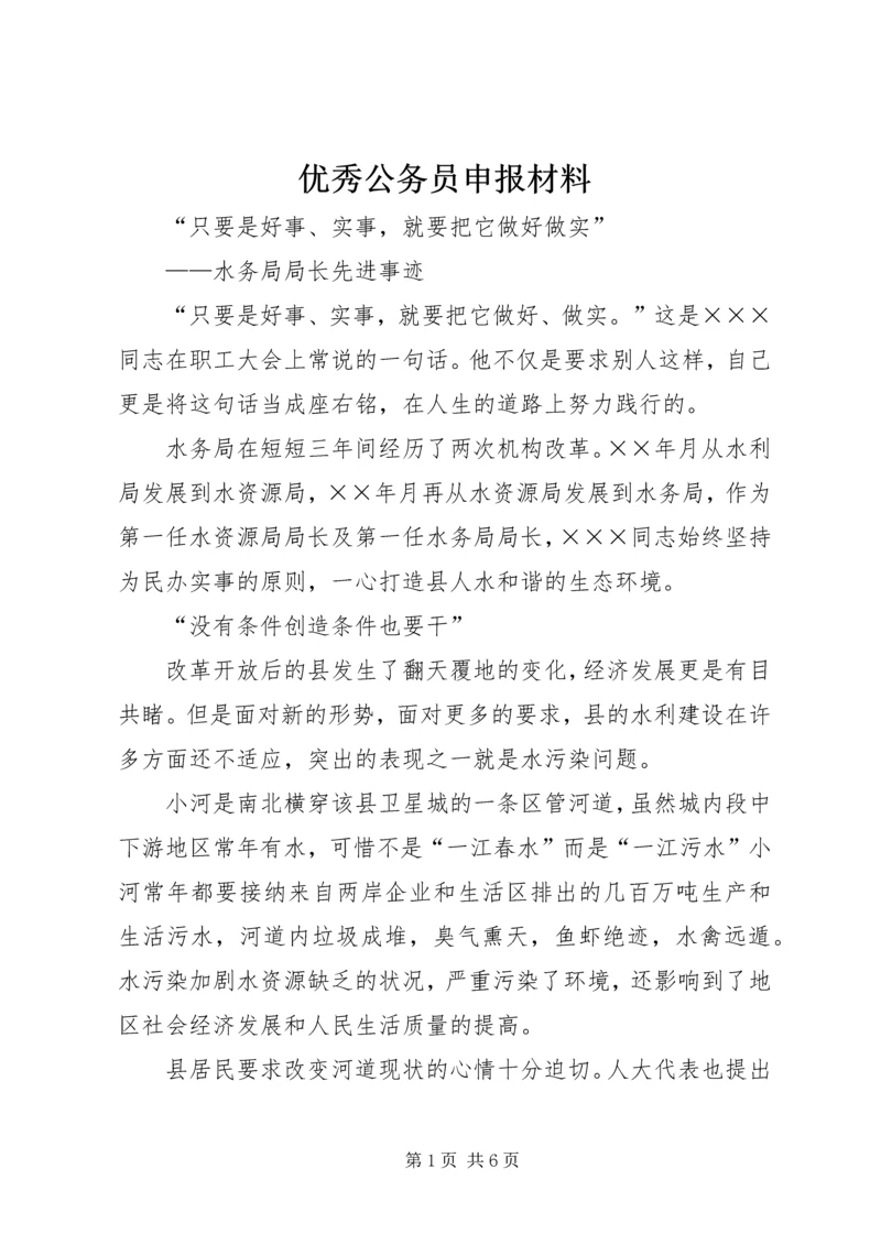 优秀公务员申报材料.docx