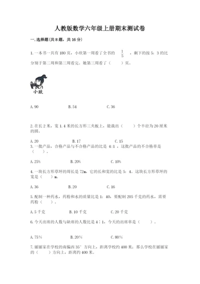 人教版数学六年级上册期末测试卷附完整答案（夺冠）.docx