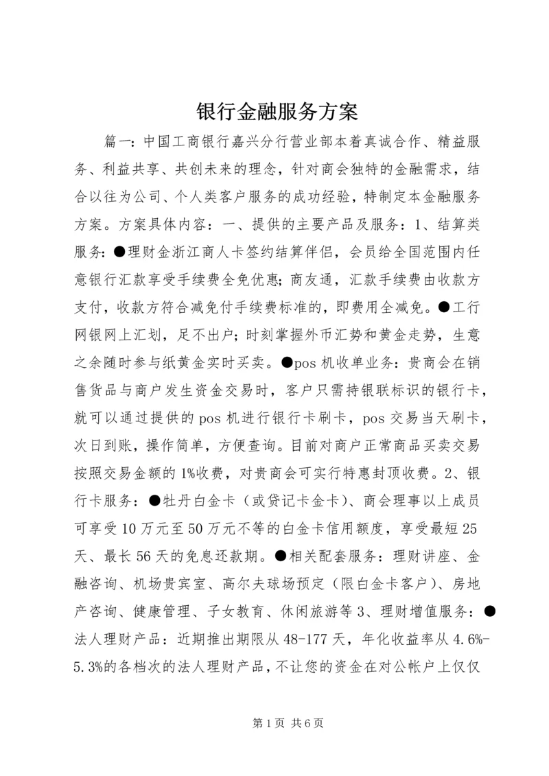 银行金融服务方案.docx