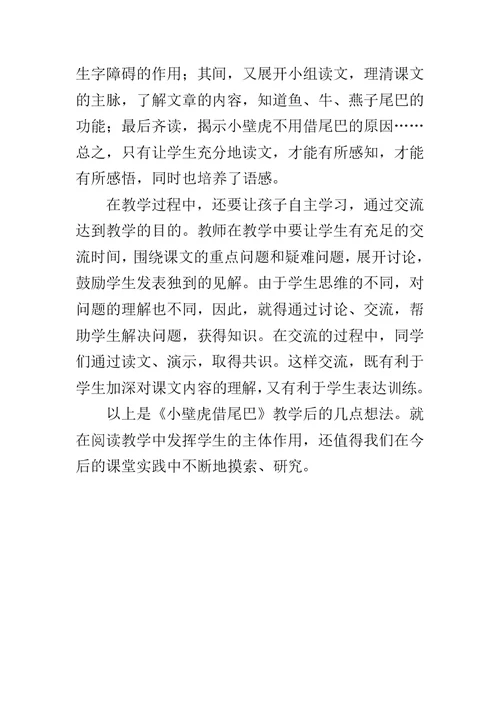 一年级语文下册《小壁虎借尾巴》教学反思