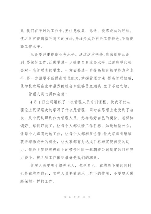 管理人员心得体会.docx