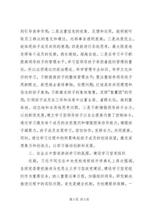 建设学习型党组织为企业发展提供坚强保证_1.docx