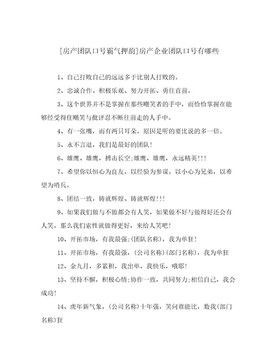 房产团队口号霸气押韵房产企业团队口号有哪些