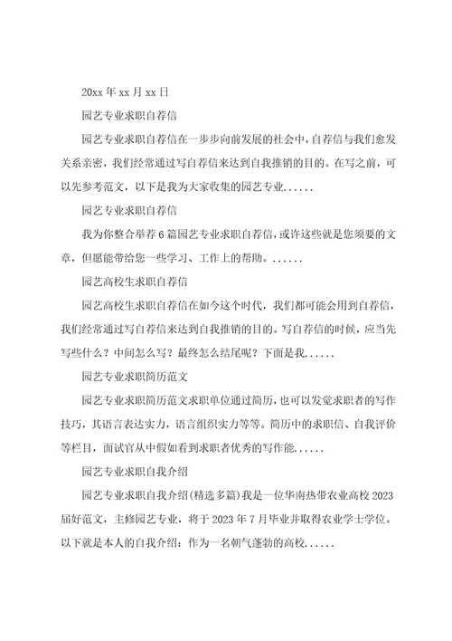 园艺专业求职自荐信7篇
