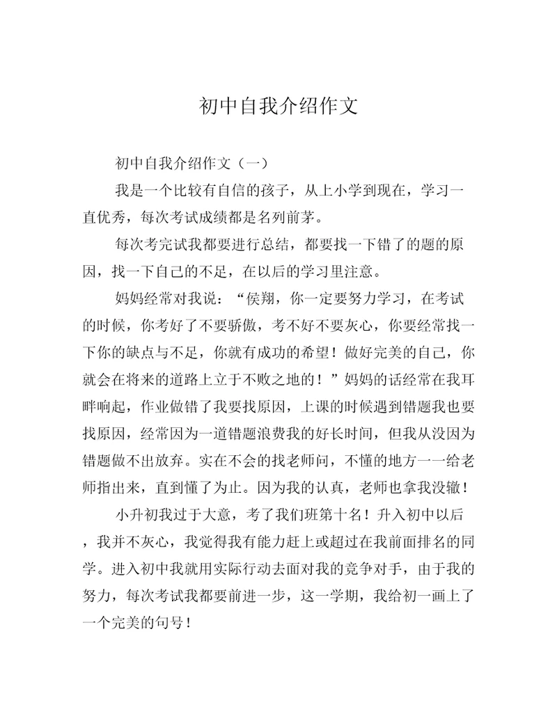 初中自我介绍作文