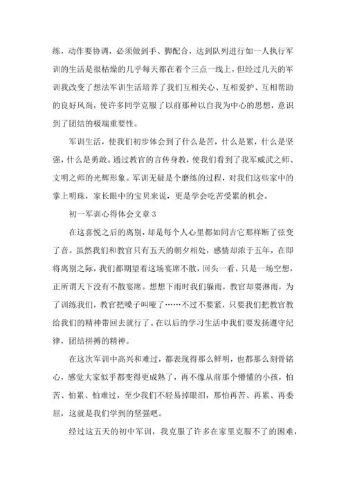 初一军训心得体会文章.docx