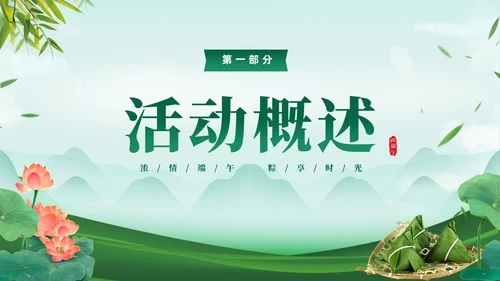 绿色清新简约温馨企业端午节活动策划PPT