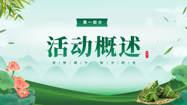 绿色清新简约温馨企业端午节活动策划PPT
