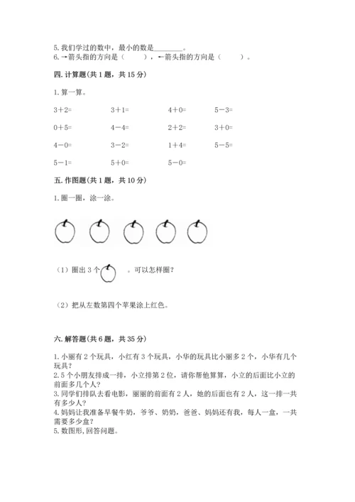 人教版一年级上册数学期中测试卷含答案（最新）.docx