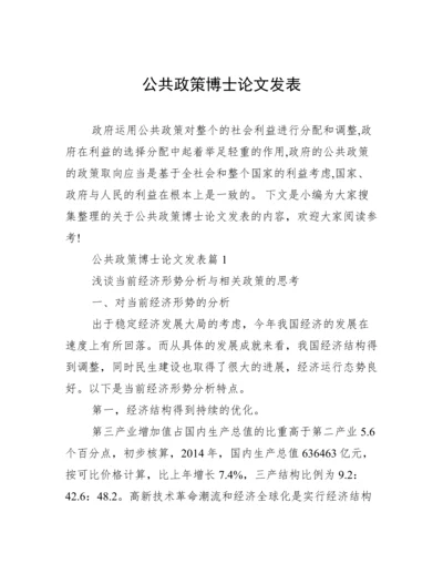 公共政策博士论文发表.docx